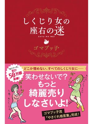 cover image of しくじり女の座右の迷